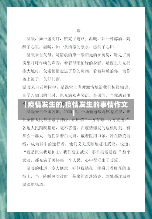 【疫情发生的,疫情发生的事情作文】-第1张图片