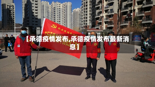 【承德疫情发布,承德疫情发布最新消息】-第1张图片