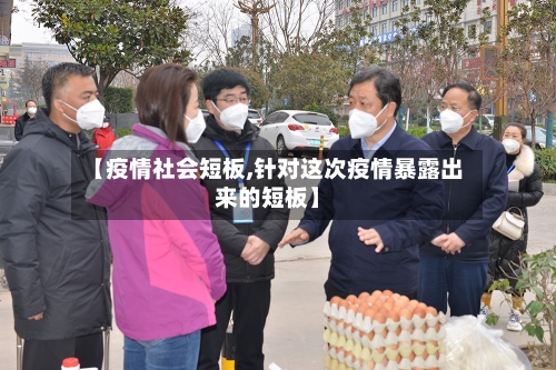 【疫情社会短板,针对这次疫情暴露出来的短板】-第1张图片