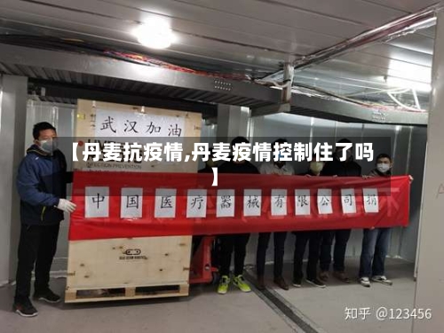 【丹麦抗疫情,丹麦疫情控制住了吗】-第2张图片