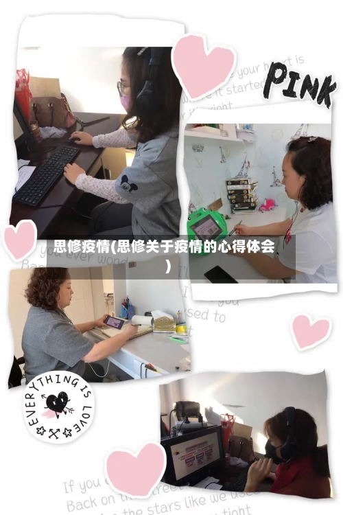 思修疫情(思修关于疫情的心得体会)-第2张图片