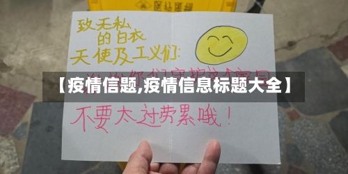 【疫情信题,疫情信息标题大全】-第1张图片