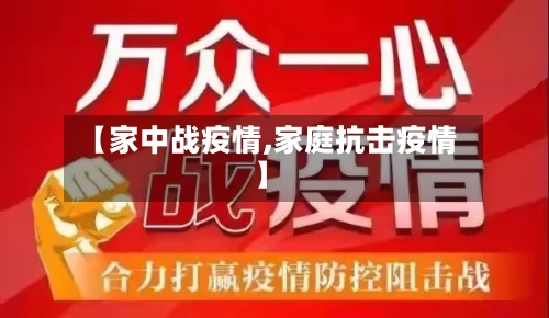 【家中战疫情,家庭抗击疫情】-第2张图片