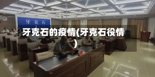 牙克石的疫情(牙克石役情)-第1张图片