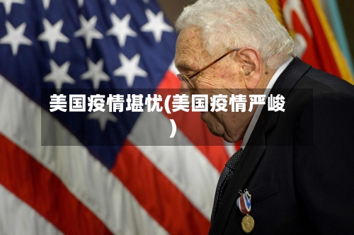 美国疫情堪忧(美国疫情严峻)-第3张图片