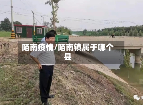 陌南疫情/陌南镇属于哪个县-第2张图片