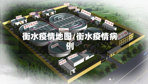 衡水疫情地图/衡水疫情病例-第2张图片