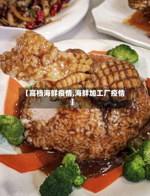 【高档海鲜疫情,海鲜加工厂疫情】-第2张图片