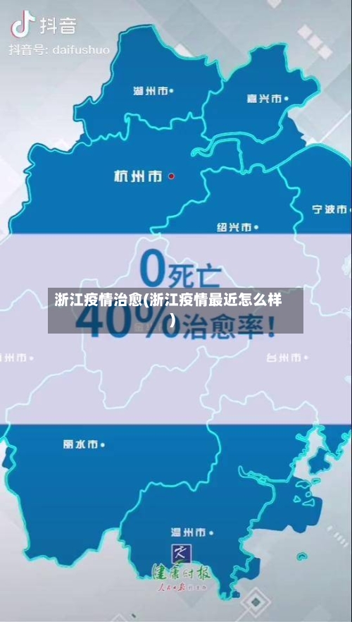 浙江疫情治愈(浙江疫情最近怎么样)-第1张图片