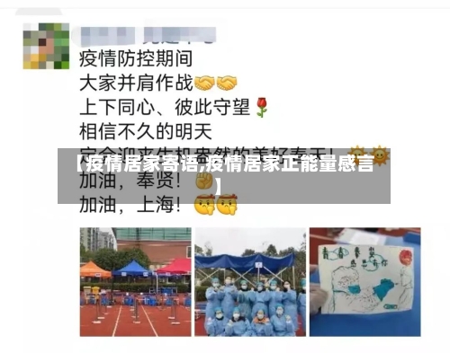 【疫情居家寄语,疫情居家正能量感言】-第1张图片