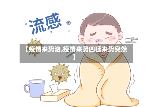 【疫情来势汹,疫情来势凶猛来势突然】-第1张图片