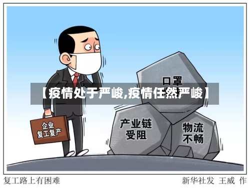 【疫情处于严峻,疫情任然严峻】-第2张图片