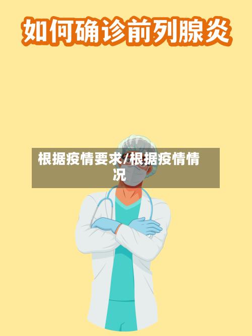 根据疫情要求/根据疫情情况-第3张图片