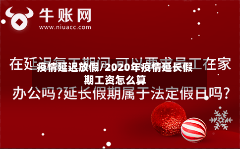 疫情延迟放假/2020年疫情延长假期工资怎么算-第2张图片