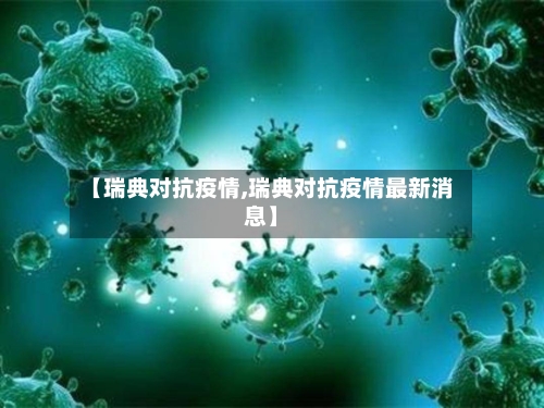 【瑞典对抗疫情,瑞典对抗疫情最新消息】-第3张图片