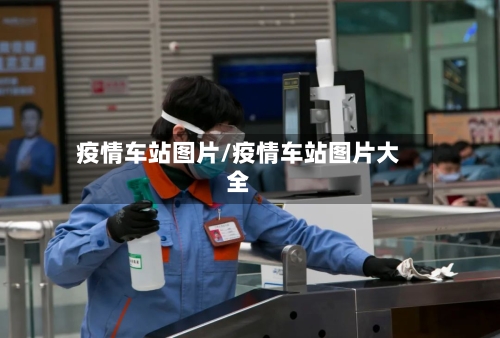 疫情车站图片/疫情车站图片大全-第1张图片