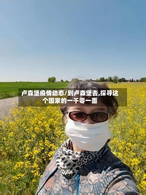 卢森堡疫情动态/到卢森堡去,探寻这个国家的一千零一面-第1张图片