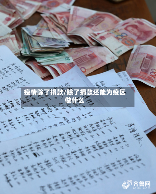 疫情除了捐款/除了捐款还能为疫区做什么-第1张图片