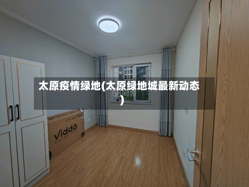 太原疫情绿地(太原绿地城最新动态)-第2张图片