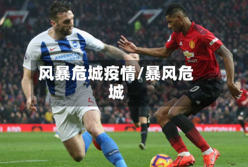 风暴危城疫情/暴风危城-第1张图片