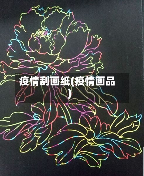 疫情刮画纸(疫情画品)-第2张图片