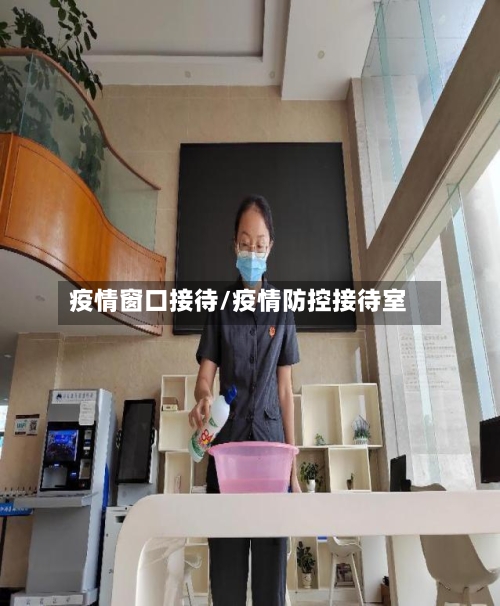 疫情窗口接待/疫情防控接待室-第2张图片