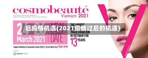 后疫情机遇(2021疫情过后的机遇)-第2张图片