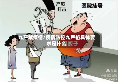 九严禁疫情/疫情防控九严格具体要求是什么-第1张图片