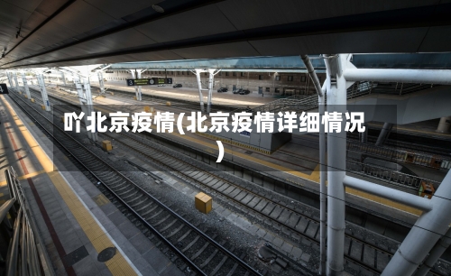 吖北京疫情(北京疫情详细情况)-第3张图片