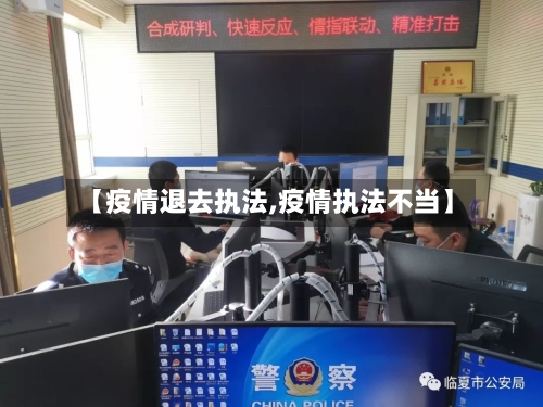 【疫情退去执法,疫情执法不当】-第1张图片