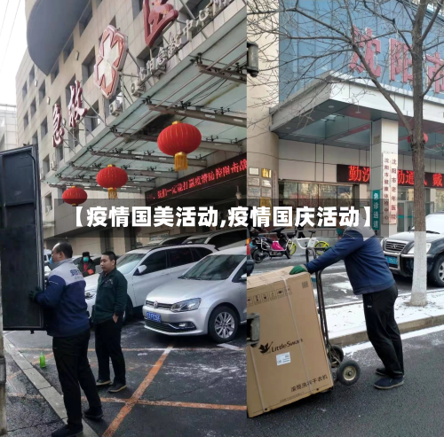 【疫情国美活动,疫情国庆活动】-第3张图片