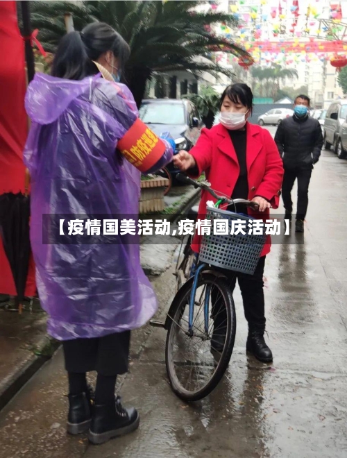 【疫情国美活动,疫情国庆活动】-第2张图片