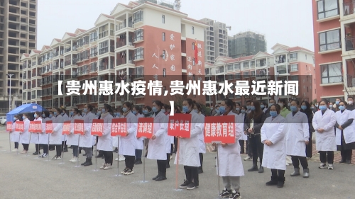 【贵州惠水疫情,贵州惠水最近新闻】-第3张图片