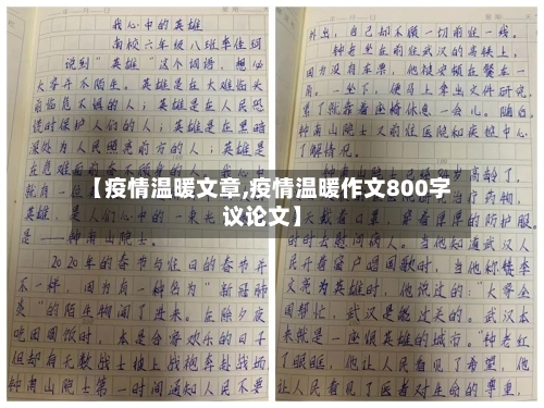 【疫情温暖文章,疫情温暖作文800字议论文】-第1张图片