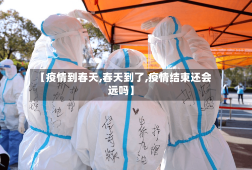【疫情到春天,春天到了,疫情结束还会远吗】-第1张图片