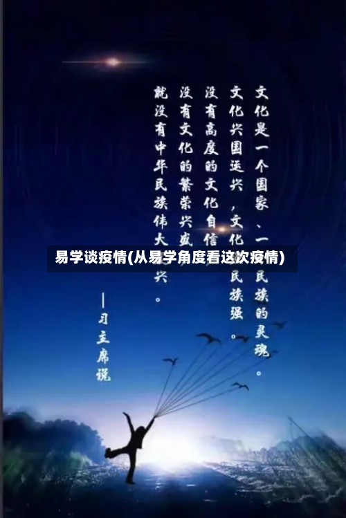 易学谈疫情(从易学角度看这次疫情)-第1张图片