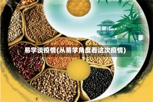 易学谈疫情(从易学角度看这次疫情)-第2张图片