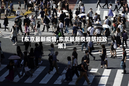 【东京最新疫情,东京最新疫情防控政策】-第2张图片