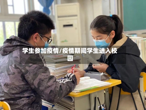 学生参加疫情/疫情期间学生进入校园-第1张图片