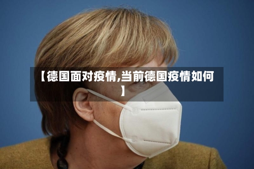 【德国面对疫情,当前德国疫情如何】-第1张图片