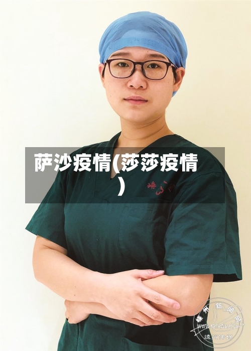 萨沙疫情(莎莎疫情)-第2张图片