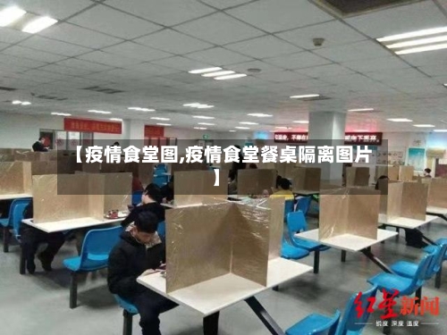 【疫情食堂图,疫情食堂餐桌隔离图片】-第1张图片