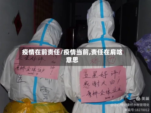 疫情在前责任/疫情当前,责任在肩啥意思-第2张图片