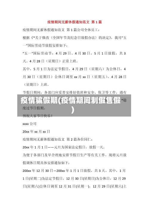 疫情骗假期(疫情期间制假售假)-第1张图片