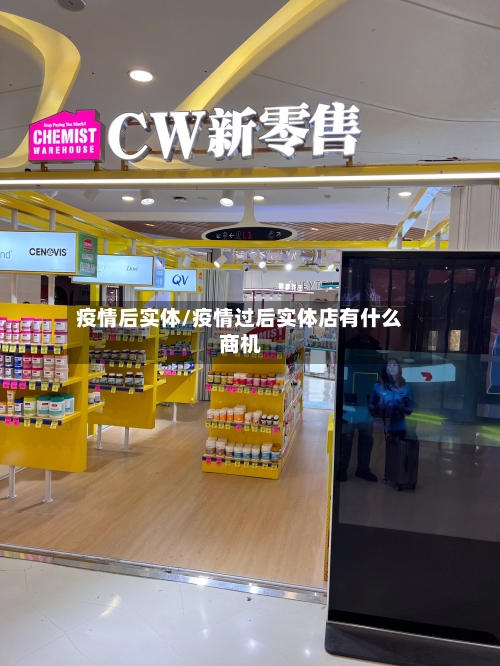 疫情后实体/疫情过后实体店有什么商机-第2张图片