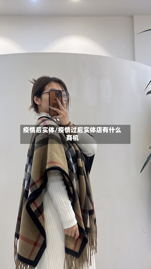 疫情后实体/疫情过后实体店有什么商机-第3张图片