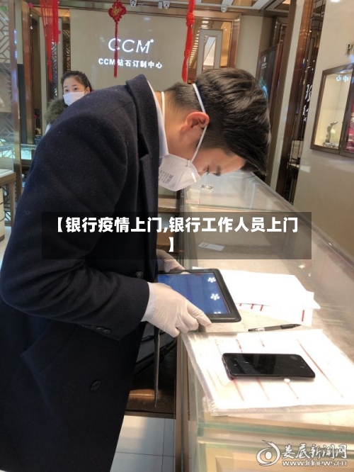 【银行疫情上门,银行工作人员上门】-第2张图片