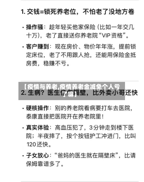 【疫情与养老,疫情养老金减免个人亏了嘛】-第2张图片