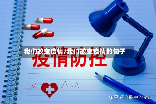 我们改变疫情/我们改变疫情的句子-第3张图片