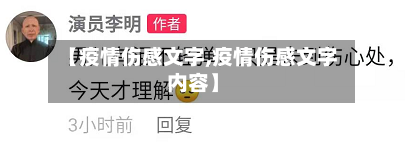 【疫情伤感文字,疫情伤感文字内容】-第1张图片